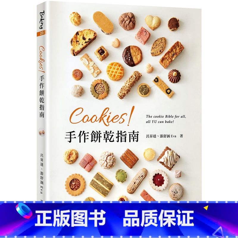 [正版] Cookies!手作饼乾指南 优品文化事业有限公司 吕升达