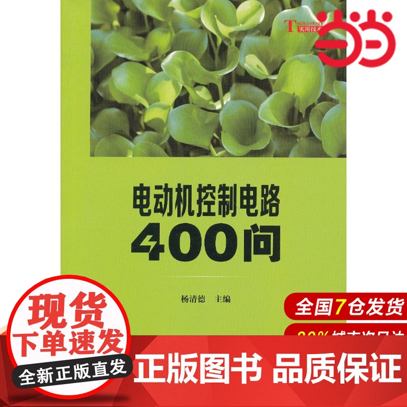电动机控制电路400问 电工技术科学出版社 正版书籍