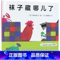单本全册 [正版]袜子藏哪儿了(精)
