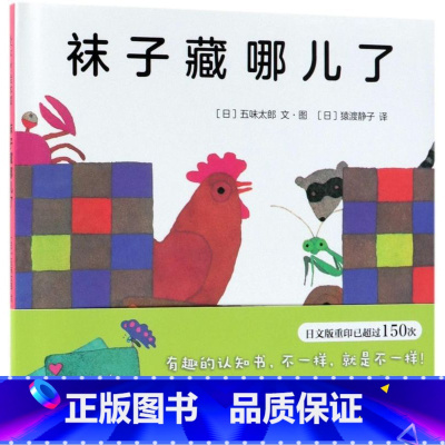 单本全册 [正版]袜子藏哪儿了(精)
