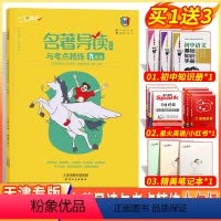 [正版]天津专版 2022新版一飞冲天名著导读语考点精炼一本通九年级9年级中考朝花夕拾 昆虫记 傅雷家书 简爱 儒林外