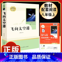 [人教版]飞向太空港 [正版]昆虫记原著完整版法布尔人民教育出版社 八年级上册必读课外书人教版非完整版老师推 初中生初二