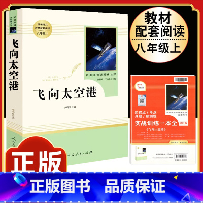 [人教版]飞向太空港 [正版]昆虫记原著完整版法布尔人民教育出版社 八年级上册必读课外书人教版非完整版老师推 初中生初二