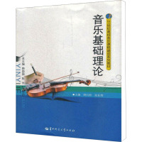 [M]音乐基础理论-9787562254041