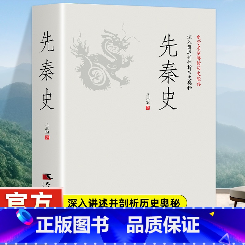 秦始皇传 [正版]先秦史 一读就上瘾的中国史!吕思勉、陈垣、陈寅恪、钱穆并称“史学四大家”!与钱穆《先秦史》双峰对峙的中