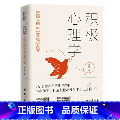 [正版]书店 书籍积极心理学中国人的68堂幸福实践课 社科培养积极情绪提升积质转化积极意义改良人际关系