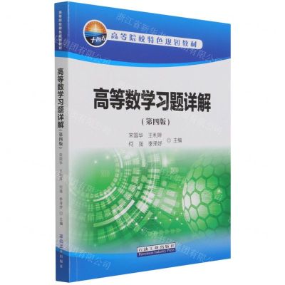 [N]高等数学习题详解(第4版高等院校特色规划教材)-9787518348084