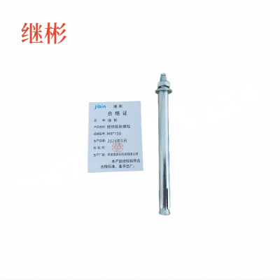 JIBIN/继彬 GB22795-表5 膨胀螺栓 碳钢 镀白锌 M8×150 1个