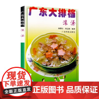 广东大排档:滚汤 营养美味汤谱靓汤煲汤老火汤 广东菜粤菜家常菜经典菜谱 烹饪食谱食材 养生食疗保健生活书