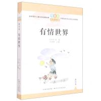 [N]有情世界/百年百篇中国儿童文学经典文丛-9787572125690