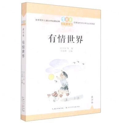 [N]有情世界/百年百篇中国儿童文学经典文丛-9787572125690