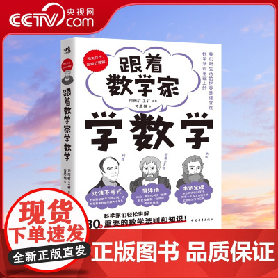 [央视网]跟着数学家学数学 好玩有趣与历代数学家一起愉快地理解30个重要的数学法则和原理ZQ