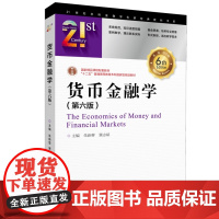 货币金融学(第六版) 朱新蓉 冀志斌 主编 21世纪本科金融学名家经典教科书系 中国金融出版社