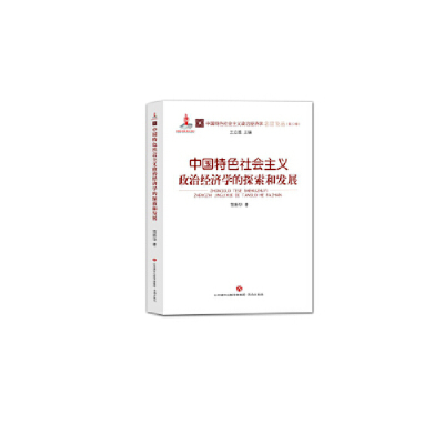 正版新书]中国特色社会主义政治经济学的探索和发展简新华978754