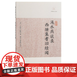 [正版]渑水燕谈录·西塘集耆旧续闻(历代笔记小说大观) (宋)王辟之 陈鹄 撰上海古籍出版社