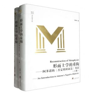 [N]形而上学的重构--阿多诺的否定的辩证法导读(上下)(精)/编译文库-9787511745569