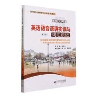 [N]英语语音语调实训与词汇识记(第3版模块化英语高等职业教育专业课系列教材)-9787303287611