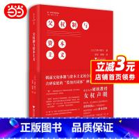 [正版] 父权制与资本主义 上野千鹤子 东京大学硬核教授的女权声明男主外女主内的分工是合理的吗全职妈妈是一个好选择吗