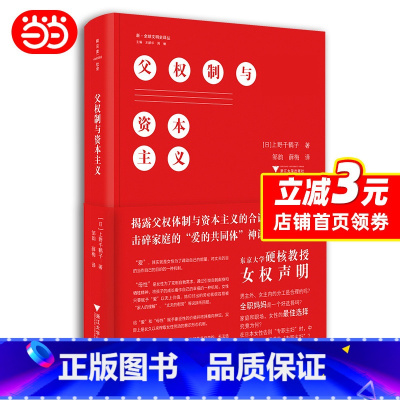 [正版] 父权制与资本主义 上野千鹤子 东京大学硬核教授的女权声明男主外女主内的分工是合理的吗全职妈妈是一个好选择吗