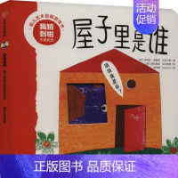 我猜到啦:幼儿艺术启智游戏书.屋子里是谁:汉英对照 [正版]我猜到啦 幼儿艺术启智游戏书 屋子里是谁 中英双语