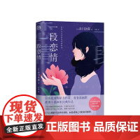 一段恋情 青春派幽默推理小说 吉川英治文学奖得主力作首次引进