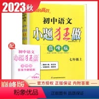 [正版]人教版2023秋初中小题狂做巅峰版语文七年级上 7年级/初一上册 名著古诗歌文言文现代文同步课时教辅初中生教辅