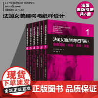 法国女装结构与纸样设计系列丛书共6册 原版引进[法]多米尼克·佩朗 女装单品·制版制板·原理原图·制板基础·服装部件·工