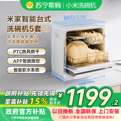 米家小米台式洗碗机S1 5套家用全自动小型刷碗机台面式免安装高温除菌UV存储智能WiFi操控QMDW0501M