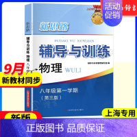 物理 八年级上[新版9月开学用] 初中通用 [正版]新思路辅导与训练六年级上数学七年级八年级下物理九年级化学 6789