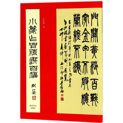 醉染图书小篆作品精选百幅978755089