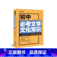 初中必考文学文化常识 初中通用 [正版]BK初中必考文学文化常识