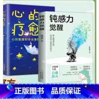 顿感力觉醒+心得疗愈 [正版] 钝感力觉醒:停止精神内耗活成自己喜欢的样子高敏感人格自救指南人际关系情绪情感社会学成功学