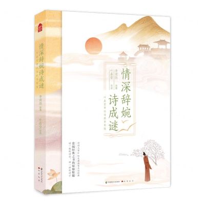 [N]情深辞婉诗成谜(叶嘉莹带你读懂李商隐)-9787514511093