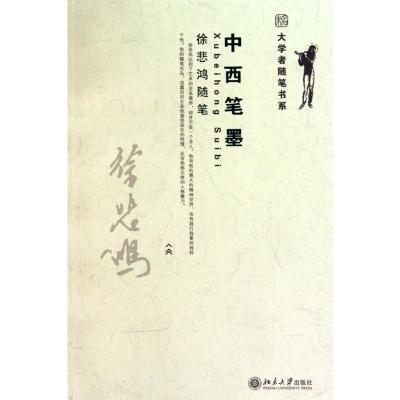 [M]中西笔墨 徐悲鸿随笔-9787301175262