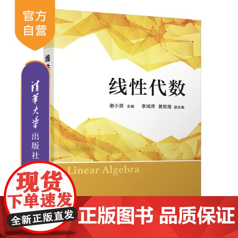 [正版新书]线性代数 谢小贤 李鸿萍 黄哲煌 清华大学出版社 线性代数 线性方程组 矩阵 行列式 向量组 特征值