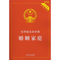 正版新书]婚姻家庭-实用版法律专辑-新4版-实用版本书编委会9787