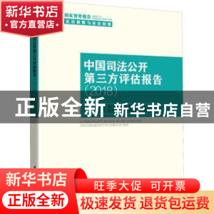 正版 中国司法公开第三方评估报告:2018