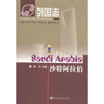 [M]列国志沙特阿拉伯-9787509720356