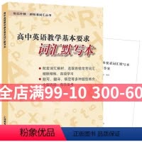 [正版]高中英语教学基本要求词汇默写本 李蒨上海教育出版社 世纪外教新标准词汇丛书词汇解析易错词汇默写翻译填空题型巩固