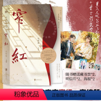 [正版]赠海报+明信片+藏书票窄红·完结篇(上下)2册 折一枚针 双男主实体书金融职场京剧剧团都市情感职场青春爱情言情
