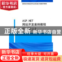正版 ASP.NET网站开发案例教程 陈明忠,江永池 清华大学出版社 9