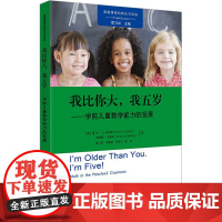 我比你大我五岁/学前儿童数学能力的发展高宽课程的理论与实践 (美)爱泼斯坦 著 霍力岩 等 译 育儿其他文教 正版图书籍