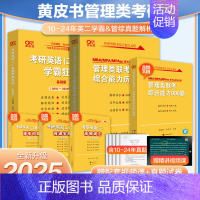 2025黄皮书管综+英语二真题+900题[] [正版]黄皮书2025管理类联考综合能力历年真题试卷+英语二真题2