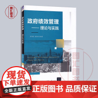 备考2025 全新正版 江苏自考教材 14655政府绩效管理—理论与实践 姜秀敏 张禹林 2023年版 清华大学出版社