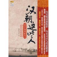 正版新书]汉朝这些人(2)墨香满楼9787802227293