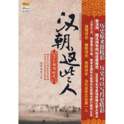 正版新书]汉朝这些人(2)墨香满楼9787802227293
