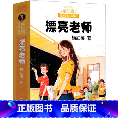 漂亮老师(和坏小子) [正版]男生日记杨红樱课外阅读书籍 女生 作品集校园小说系列三部曲童话系列漂亮老师和坏小子假小子戴