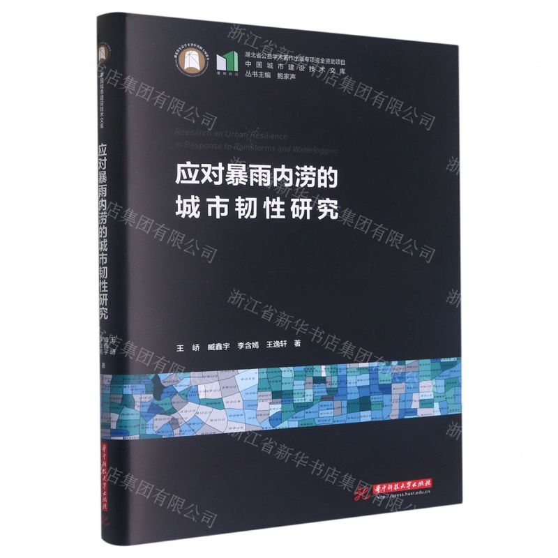 [N]应对暴雨内涝的城市韧性研究(精)/中国城市建设技术文库-9787568089593