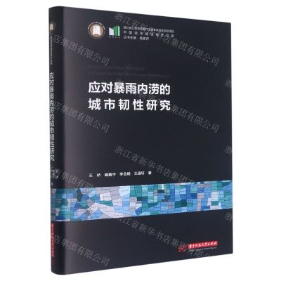 [N]应对暴雨内涝的城市韧性研究(精)/中国城市建设技术文库-9787568089593