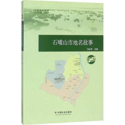 醉染图书石嘴山市地名故事9787508756950